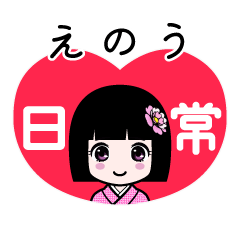 えのう（日常）のLINEスタンプ