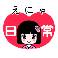 えにゃ（日常）のLINEスタンプ
