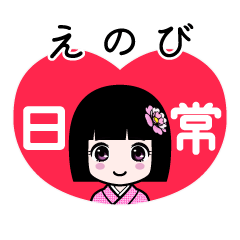 えのび（日常）のLINEスタンプ