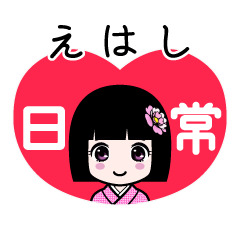 えはし（日常）のLINEスタンプ
