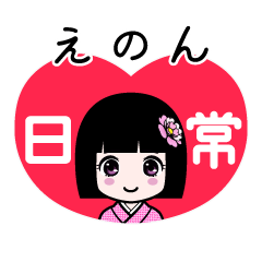 えのん（日常）のLINEスタンプ