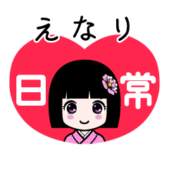 えなり（日常）のLINEスタンプ