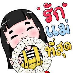 น้องข้าวหอม ชุดวันแม่