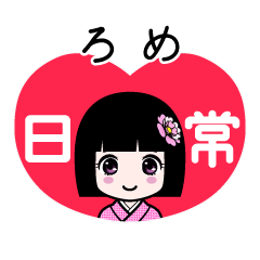 ろめ（日常）のLINEスタンプ