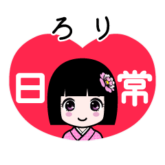 ろり（日常）のLINEスタンプ
