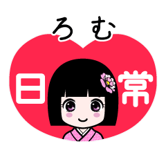 ろむ（日常）のLINEスタンプ