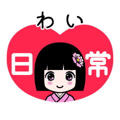 わい（日常）のLINEスタンプ
