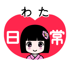 わた（日常）のLINEスタンプ