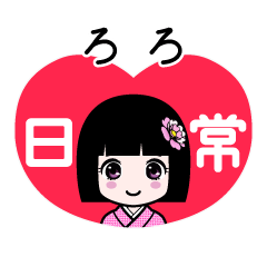 ろろ（日常）のLINEスタンプ