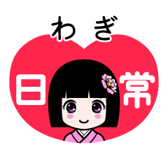 わぎ（日常）のLINEスタンプ