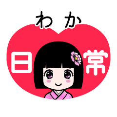 わか（日常）のLINEスタンプ