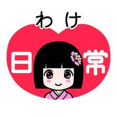 わけ（日常）のLINEスタンプ