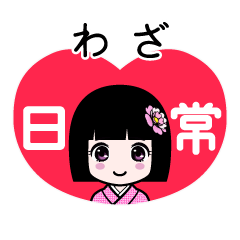 わざ（日常）のLINEスタンプ