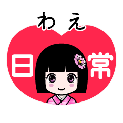 わえ（日常）のLINEスタンプ