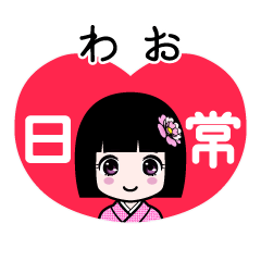 わお（日常）のLINEスタンプ
