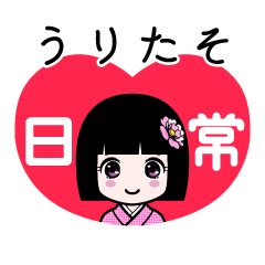 うりたそ（日常）のLINEスタンプ