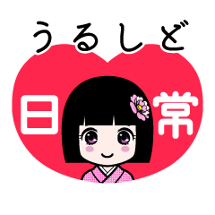 うるしど（日常）のLINEスタンプ