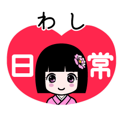 わし（日常）のLINEスタンプ