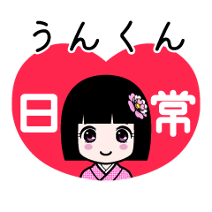 うんくん（日常）のLINEスタンプ