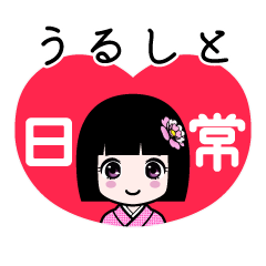 うるしと（日常）のLINEスタンプ