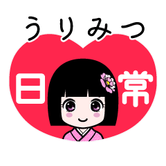 うりみつ（日常）のLINEスタンプ