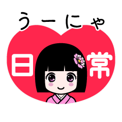 うーにゃ（日常）のLINEスタンプ