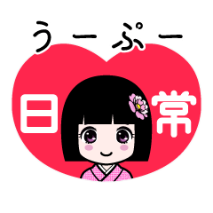 うーぷー（日常）のLINEスタンプ