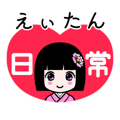 えぃたん（日常）のLINEスタンプ