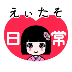 えぃたそ（日常）のLINEスタンプ