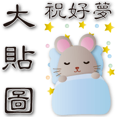 Super Practical Big Sticker - Cute Mouse