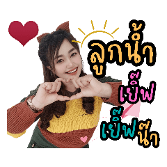 ลูกน้ำเองนะคะv2