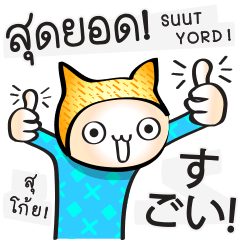 日本語・タイ語の話す練習 #1（改訂版)