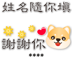姓名隨你填 可愛柴犬 實用語貼