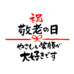 敬老の日〜大きくて見やすい手書き筆文字〜