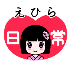 えひら（日常）のLINEスタンプ