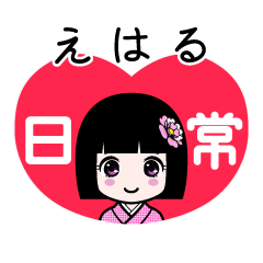 えはる（日常）のLINEスタンプ