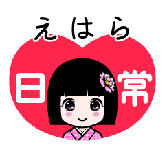 えはら（日常）のLINEスタンプ