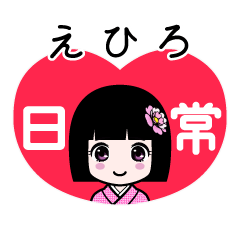 えひろ（日常）のLINEスタンプ