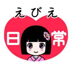 えびえ（日常）のLINEスタンプ
