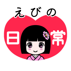 えびの（日常）のLINEスタンプ