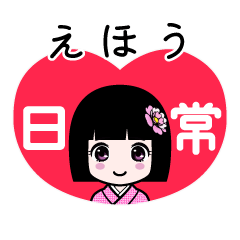 えほう（日常）のLINEスタンプ