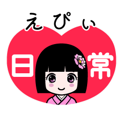 えぴぃ（日常）のLINEスタンプ