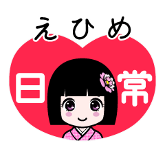 えひめ（日常）のLINEスタンプ
