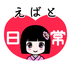 えばと（日常）のLINEスタンプ