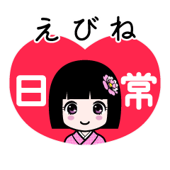 えびね（日常）のLINEスタンプ