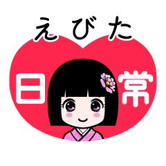えびた（日常）のLINEスタンプ