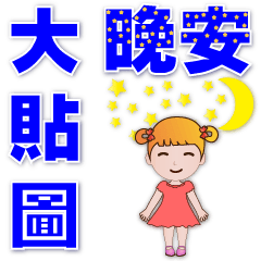 Big stickers-Cute girl-Practical phrases
