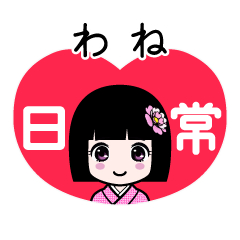 わね（日常）のLINEスタンプ