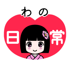 わの（日常）のLINEスタンプ
