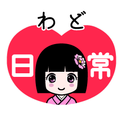 わど（日常）のLINEスタンプ